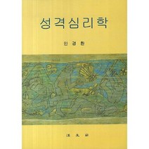 성격심리학 개정판, 법문사, 민경환 저