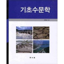 기초수문학, 교문사(청문각)