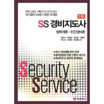 SS 경비 지도사 1차(법학 개론 민간 경비론), 백산출판사