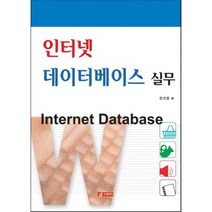 인터넷 데이터베이스 실무, 21세기사