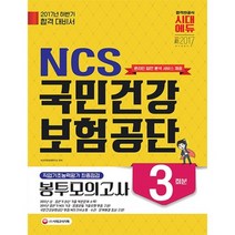 NCS국민건강보험공단 직업기초능력평가 최종점검봉투모의고사3회분(2017), 시대고시기획 시대교육