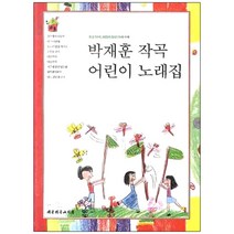 박재훈 작곡 어린이 노래집, 대한기독교서회