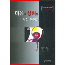 마음에 상처를 가진 아이들, 시그마프레스