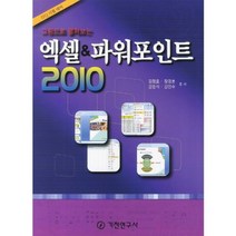 그림으로 펼쳐보는 엑셀 파워포인트 2010(ITQ 시험 대비):그림으로 펼쳐 보는, 기전연구사