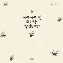 아주아주센 모기약이 발명된다면-5(숨쉬는책공장너른아이), 숨쉬는책공장