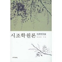시조학원론, 국학자료원, 임종찬