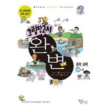 완변 중학 과학 (1-1) 그림참고서, 플러스예감