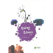 쓰다만 주례사, 예술의숲, 송재용 저