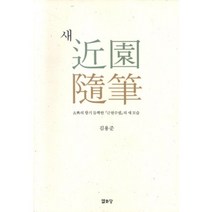 새 근원수필 (보급판), 열화당, <김용준> 저” class=”wr-img”></a></div>
</div>
</div>
</div>
<div class=