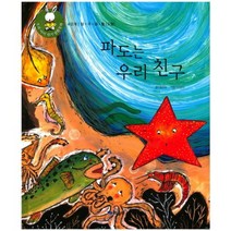 파도는 우리 친구-40(우리아이읽기생활동화), 때올비