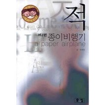 적 제2편: 종이비행기, 오필, 전해원 저