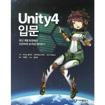 UNITY4 입문(최신 개발환경에서 간단하게 3D게임 제작하기), 홍릉과학출판사