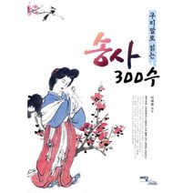 우리말로 읽는 송사 300수, 이담북스