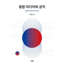 융합 미디어와 공익-1885(나남신서), 나남