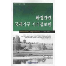 환경관련 국제기구 지식정보원 - 3 (국제기구~), 한국학술정보