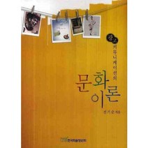 광고 커뮤니케이션의 문화이론, 한국학술정보