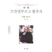 바흐 : 브란덴부르크 협주곡 (문예신서 1005), 동문선, 말콤보이드