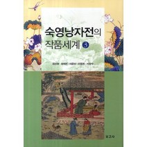 숙영낭자전의 작품세계 3, 보고사, 김선현 등저