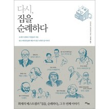 다시 집을 순례하다, 사이