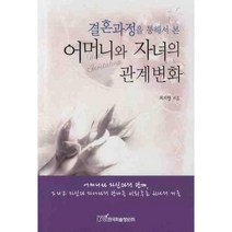 결혼과정을 통해서 본 어머니와 자녀의 관계변화, 한국학술정보, 최지영 저