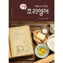 조리 영어(패턴으로익히는생생), 교문사