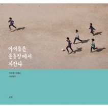 아이들은 운동장에서 자란다:이보령 선생님 사진일기, 눈빛, 이보령 저