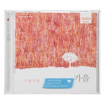 VARIOUS - 가을 : 가을아침 음악풍경화 사계, 1CD