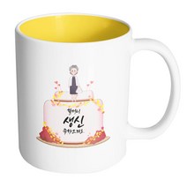 핸드팩토리 할머니케이크 할머니 생신 축하드려요 머그컵, 내부 옐로우, 1개
