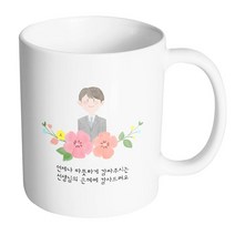 핸드팩토리 남선생님스케치 언제나따뜻하게감싸주시는선생님의은혜에감사드려요 머그컵, 내부 화이트, 1개