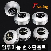 알루미늄 로고 번호판볼트 TRD 무광티탄[3개1세트]