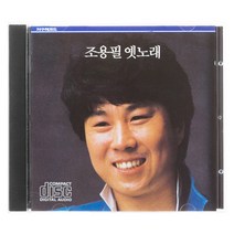 조용필 - 옛 노래, 1CD