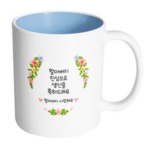 핸드팩토리 올컬러플라워 할아버지 진심으로 생신을 축하드려요 머그컵, 내부 파스텔 블루, 1개