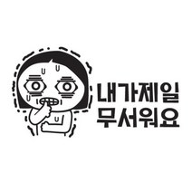 본투로드 개성넘치는 초보운전스티커, 41_나도 제일 무서워요 - 흰색, 1개