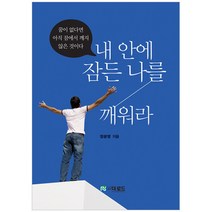 내 안에 잠든 나를 깨워라, 더로드, 정광영 저