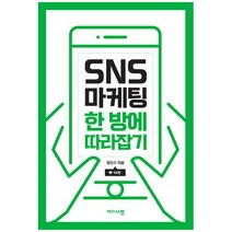 SNS 마케팅 한 방에 따라잡기, 비즈니스맵, 정진수 저