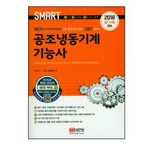 공조냉동기계기능사(2018):NCS 기반 출제기준 반영 CBT 대비서, 성안당