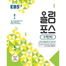 EBS 고교특강 올림포스 수학 (하) (2023년), 한국교육방송공사