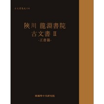 합천 용연서원 고문서 2: 정서편, 한국학중앙연구원, 한국학중앙연구원 장서각 저