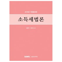소득세법론(2018), 삼일인포마인