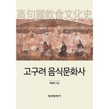 고구려 음식문화사, 학연문화사, 박유미 저