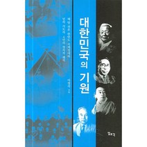 [일조각]대한민국의 기원, 일조각