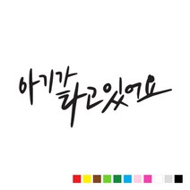 본투로드 초보 운전 스티커 캘리그라피 TYPE 2 아기가 타고 있어요, 회색, 1개