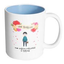 핸드팩토리 꽃리본아빠 아빠 아들인게 자랑스러워요 더 잘할게요 머그컵, 내부 파스텔 블루, 1개