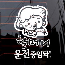 제제데코 자동차 스티커 할머니 운전중임돠, 화이트, 1개