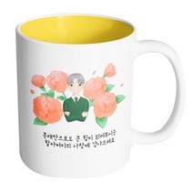 핸드팩토리 할아버지카네이션 존재만으로도 큰 힘이 되어주시는 할아버지의 사랑에 감사드려요 머그컵, 내부 옐로우, 1개