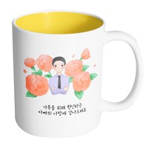 핸드팩토리 아빠카네이션 가족을 위해 헌신하는 아빠의 사랑에 감사드려요 머그컵, 내부 옐로우, 1개