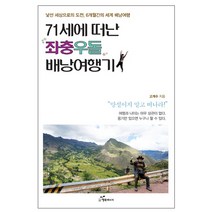71세에 떠난 좌충우돌 배낭여행기:낯선 세상으로의 도전 6개월간의 세계 배낭여행, 행복에너지, 고계수 저