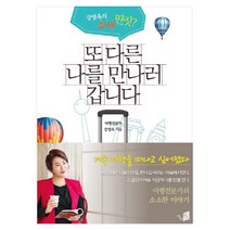 또 다른 나를 만나러 갑니다:여행전문가의 소소한 이야기 | 강영옥의 즐거운 딴짓?, 카이로스, 강영옥 저