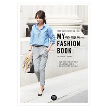평범한 평상복도 세련되게 입을 수 있는 마이 패션북:, 터닝포인트, 히비 미치코 저/고정아 역