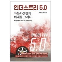 인더스트리 5.0:자동차산업의 미래를 그리다 | 커스텀 자동차 자동차 튜닝 자동차 디자인, 이담북스, 김경환,서동근 공저